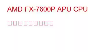 AMD FX-7600P APU CPU ベンチマークと機能