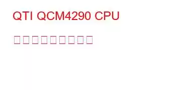 QTI QCM4290 CPU ベンチマークと機能