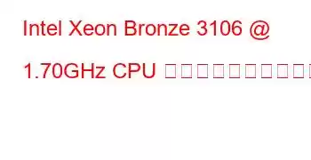 Intel Xeon Bronze 3106 @ 1.70GHz CPU のベンチマークと機能