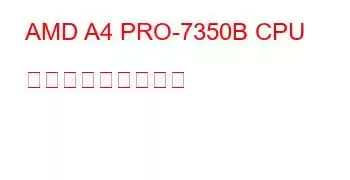 AMD A4 PRO-7350B CPU ベンチマークと機能