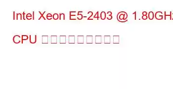 Intel Xeon E5-2403 @ 1.80GHz CPU ベンチマークと機能