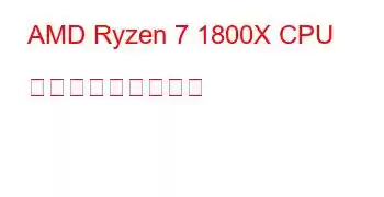 AMD Ryzen 7 1800X CPU ベンチマークと機能