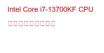 Intel Core i7-13700KF CPU ベンチマークと機能