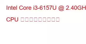 Intel Core i3-6157U @ 2.40GHz CPU ベンチマークと機能