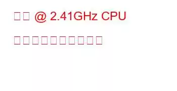 仮想 @ 2.41GHz CPU のベンチマークと機能