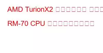AMD TurionX2 デュアルコア モバイル RM-70 CPU ベンチマークと機能