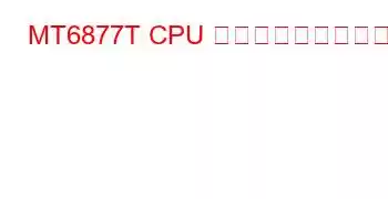 MT6877T CPU ベンチマークと機能