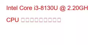 Intel Core i3-8130U @ 2.20GHz CPU ベンチマークと機能