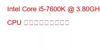 Intel Core i5-7600K @ 3.80GHz CPU ベンチマークと機能