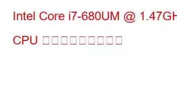 Intel Core i7-680UM @ 1.47GHz CPU ベンチマークと機能