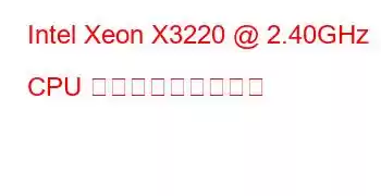 Intel Xeon X3220 @ 2.40GHz CPU ベンチマークと機能