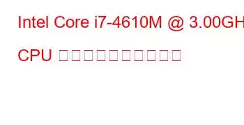 Intel Core i7-4610M @ 3.00GHz CPU のベンチマークと機能