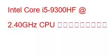 Intel Core i5-9300HF @ 2.40GHz CPU ベンチマークと機能