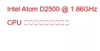 Intel Atom D2500 @ 1.86GHz CPU ベンチマークと機能