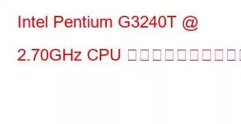 Intel Pentium G3240T @ 2.70GHz CPU のベンチマークと機能