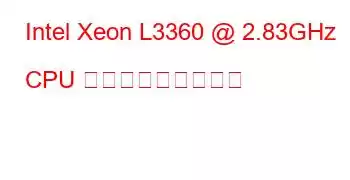 Intel Xeon L3360 @ 2.83GHz CPU ベンチマークと機能