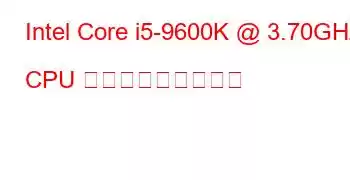 Intel Core i5-9600K @ 3.70GHz CPU ベンチマークと機能