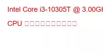 Intel Core i3-10305T @ 3.00GHz CPU のベンチマークと機能