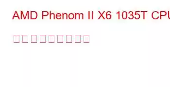 AMD Phenom II X6 1035T CPU ベンチマークと機能