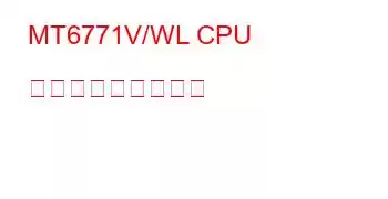 MT6771V/WL CPU ベンチマークと機能