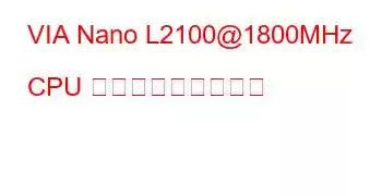 VIA Nano L2100@1800MHz CPU ベンチマークと機能