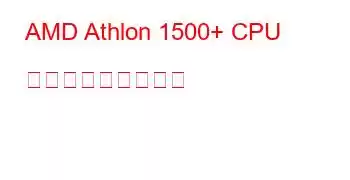 AMD Athlon 1500+ CPU ベンチマークと機能