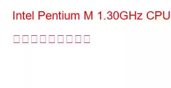 Intel Pentium M 1.30GHz CPU ベンチマークと機能