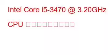 Intel Core i5-3470 @ 3.20GHz CPU ベンチマークと機能