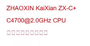 ZHAOXIN KaiXian ZX-C+ C4700@2.0GHz CPU ベンチマークと機能