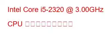 Intel Core i5-2320 @ 3.00GHz CPU ベンチマークと機能