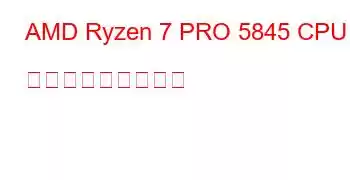 AMD Ryzen 7 PRO 5845 CPU ベンチマークと機能