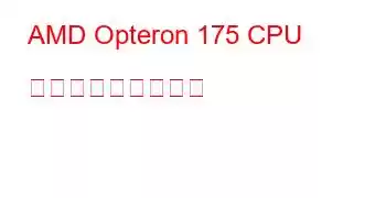 AMD Opteron 175 CPU ベンチマークと機能