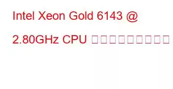 Intel Xeon Gold 6143 @ 2.80GHz CPU ベンチマークと機能