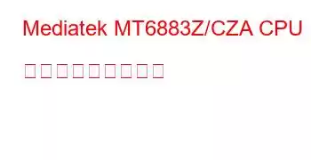 Mediatek MT6883Z/CZA CPU ベンチマークと機能