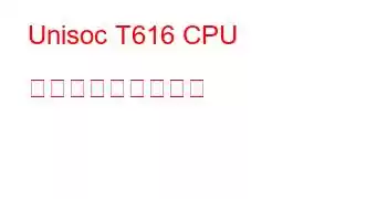 Unisoc T616 CPU ベンチマークと機能