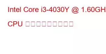 Intel Core i3-4030Y @ 1.60GHz CPU ベンチマークと機能