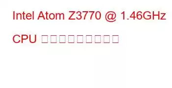 Intel Atom Z3770 @ 1.46GHz CPU ベンチマークと機能