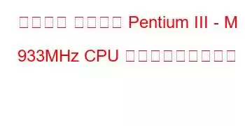 モバイル インテル Pentium III - M 933MHz CPU ベンチマークと機能