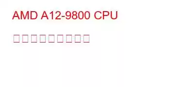 AMD A12-9800 CPU ベンチマークと機能