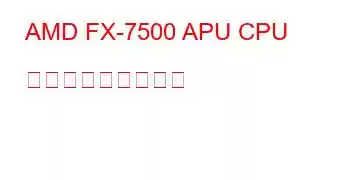 AMD FX-7500 APU CPU ベンチマークと機能