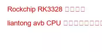 Rockchip RK3328 ボックス liantong avb CPU ベンチマークと機能