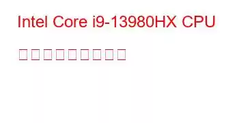 Intel Core i9-13980HX CPU ベンチマークと機能