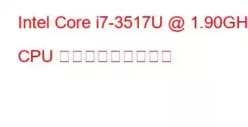 Intel Core i7-3517U @ 1.90GHz CPU ベンチマークと機能