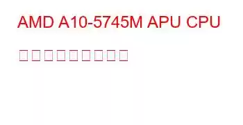 AMD A10-5745M APU CPU ベンチマークと機能