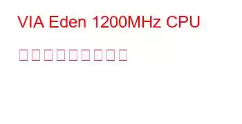 VIA Eden 1200MHz CPU ベンチマークと機能