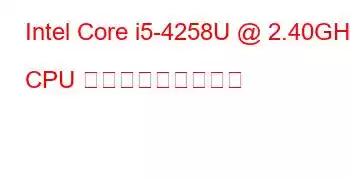 Intel Core i5-4258U @ 2.40GHz CPU ベンチマークと機能