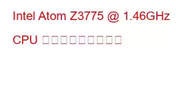 Intel Atom Z3775 @ 1.46GHz CPU ベンチマークと機能