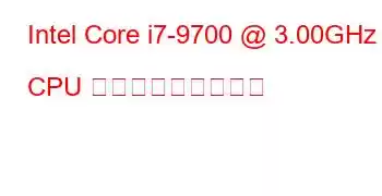 Intel Core i7-9700 @ 3.00GHz CPU ベンチマークと機能