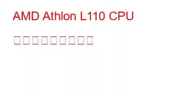 AMD Athlon L110 CPU ベンチマークと機能