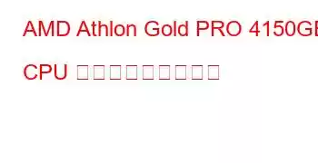 AMD Athlon Gold PRO 4150GE CPU ベンチマークと機能